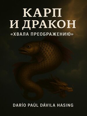 cover image of Карп и дракон «хвала преобразованию»